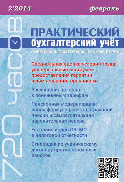 Группа авторов — Практический бухгалтерский учёт. Официальные материалы и комментарии (720 часов) №2/2014