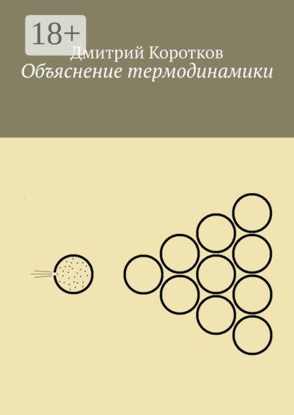 

Объяснение термодинамики