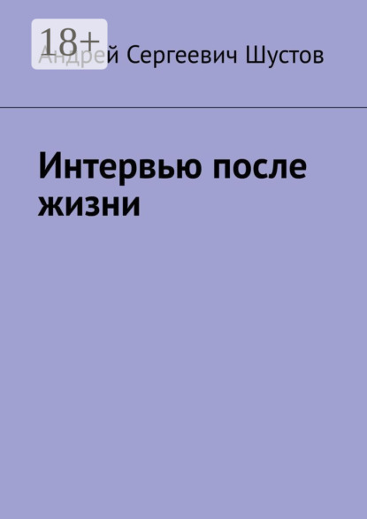 Андрей Сергеевич Шустов — Интервью после жизни