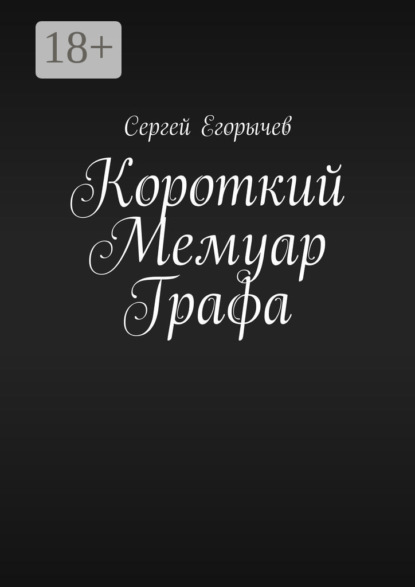 Сергей Егорычев — Короткий Мемуар Графа