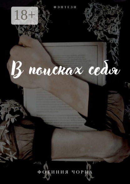 

В поисках себя