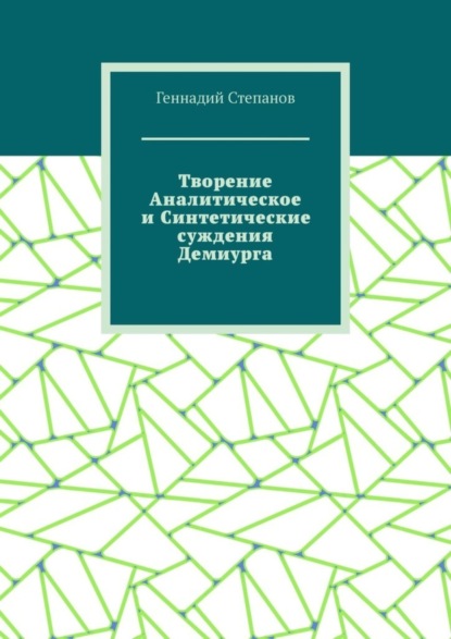 Геннадий Степанов — Творение Аналитическое и Синтетические суждения Демиурга