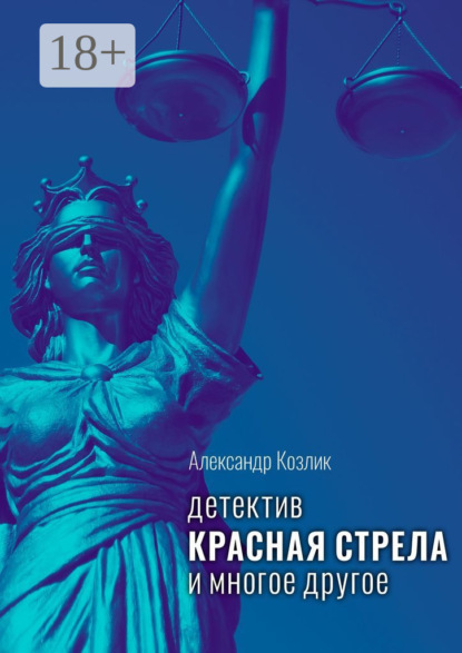 Александр Абрамович Козлик — Красная стрела и многое другое. Детектив