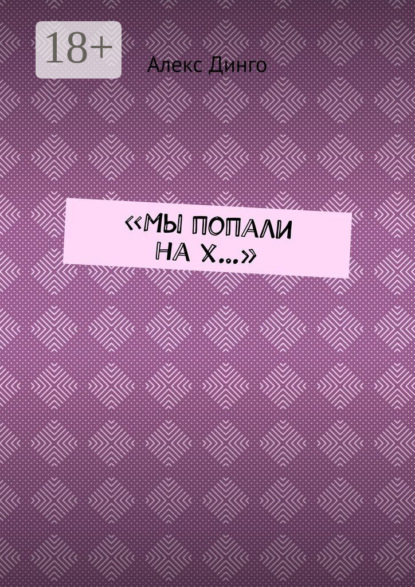 

«Мы попали на х…»