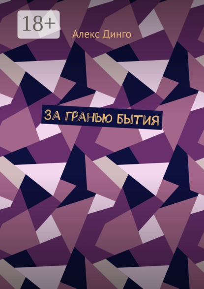 

За гранью бытия