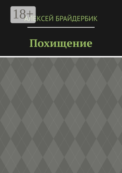 

Похищение