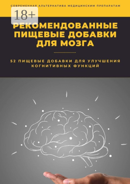 

Рекомендованные пищевые добавки для мозга