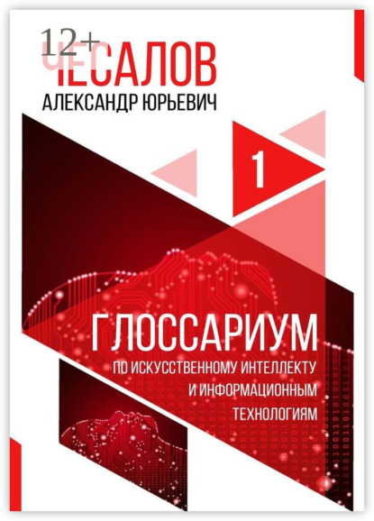 Александр Юрьевич Чесалов — Глоссариум по искусственному интеллекту и информационным технологиям