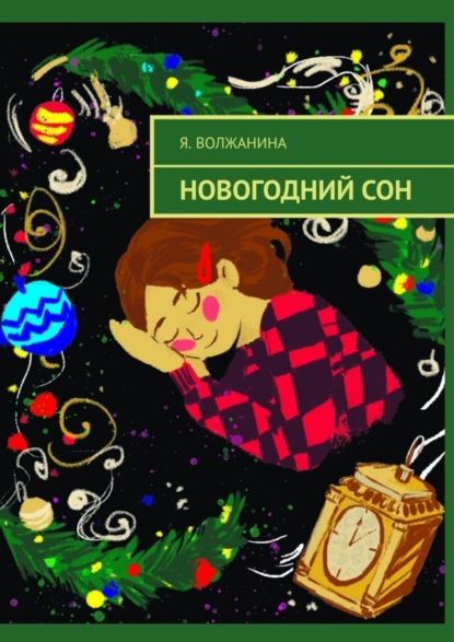 Я. Волжанина — Новогодний сон