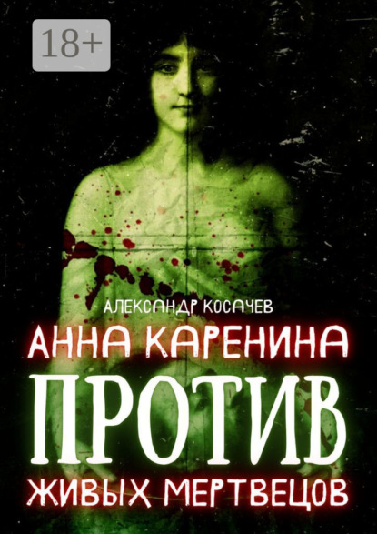 Александр Косачев — Анна Каренина против живых мертвецов