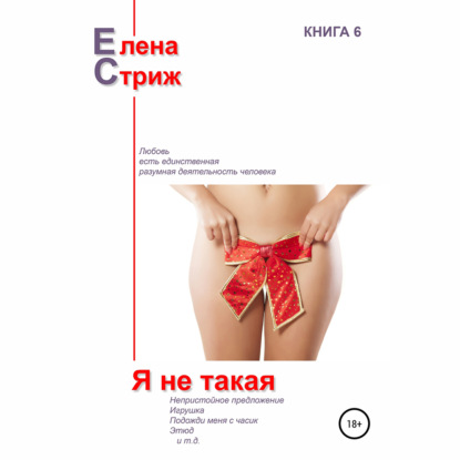 Аудиокнига «Я не такая», Елена Стриж