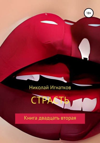 Николай Викторович Игнатков — Страсть. Книга двадцать вторая