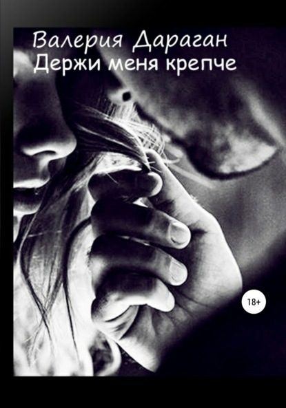 

Держи меня крепче