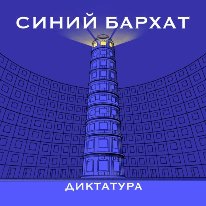 Финал «Диктатуры». Всему приходит конец — или нет?