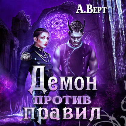 Аудиокнига «Демон против правил», Александр Верт