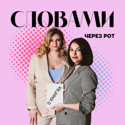 Итоги первого сезона - как создавался подкаст