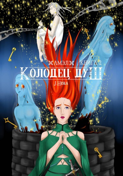 

Амэл. Книга 2. Колодец душ