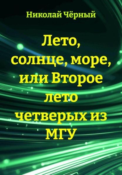 Лето, солнце, море, или Второе лето четверых из МГУ