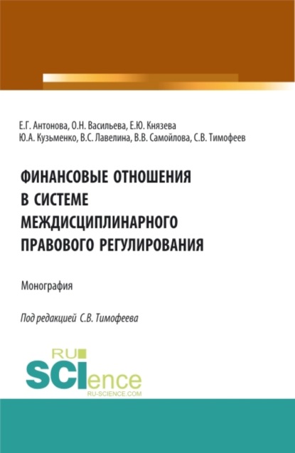 Оксана Николаевна Васильева — Финансовые отношения в системе междисциплинарного правового регулирования. (Аспирантура, Бакалавриат, Магистратура). Монография.