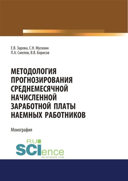 

Методология прогнозирования среднемесячной заработной платы наемных работников. (Бакалавриат). Монография