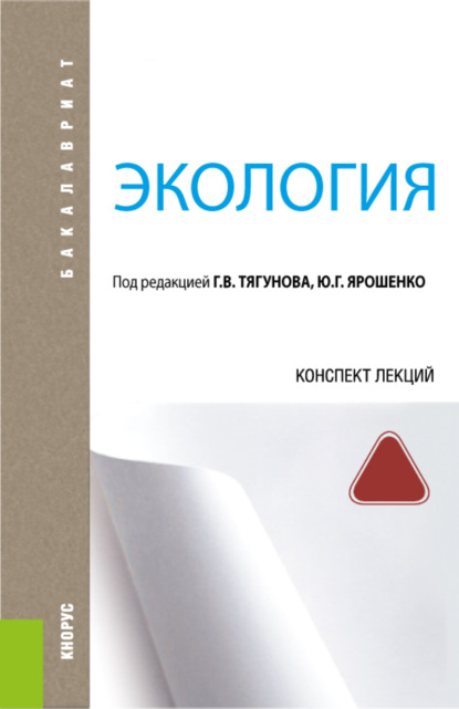 

Экология. Конспект лекций. (Бакалавриат). Учебное пособие.