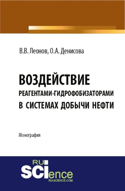 Вадим Владимирович Леонов — Воздействие реагентами-гидрофобизаторами в системах добычи нефти. (Аспирантура, Магистратура). Монография.