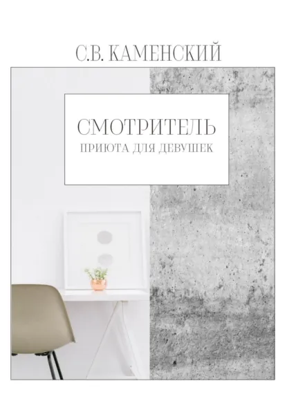 Обложка книги Смотритель приюта для девушек, С. В. Каменский