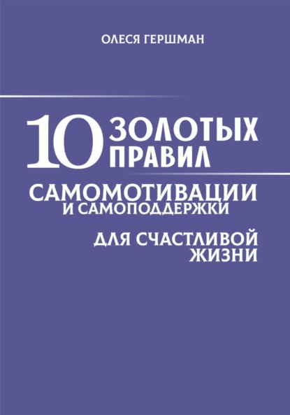

10 золотых правил самомотивации и самоподдержки