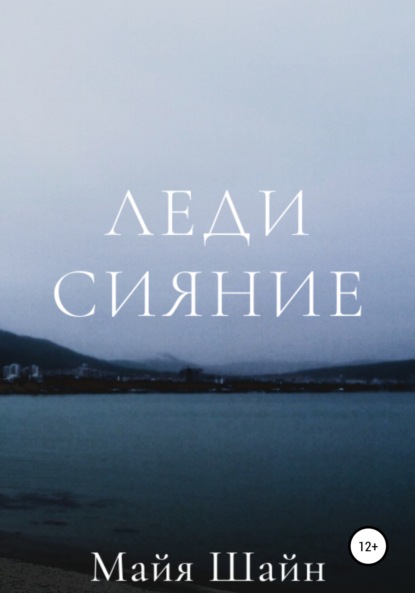 

Леди Сияние