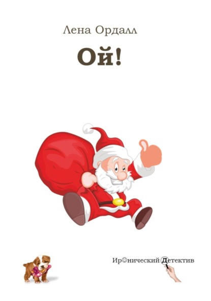 

Ой!