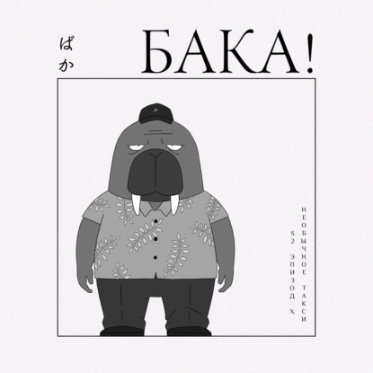 Необычное такси | Что, если бы Тарантино снимал аниме и как сделать детектив про моржа?