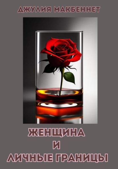 

Женщина и личные границы