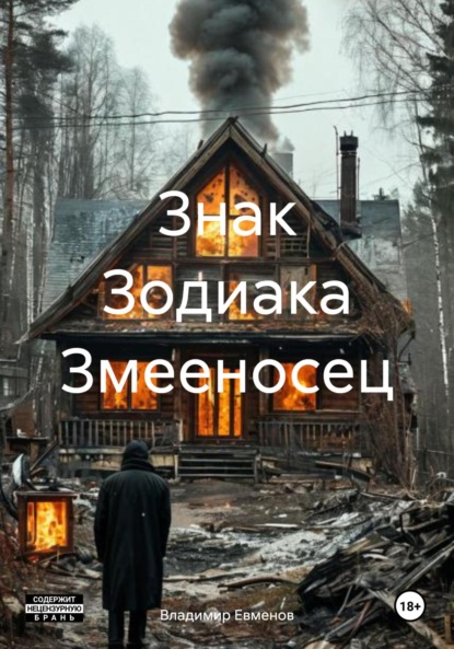 

Знак Зодиака Змееносец