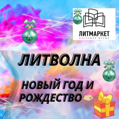 Сказка из сборника "Снежное слово '21. Новогодние сказки" / "Сказка про то, как Мишутка Новый год встречал", автор Эдуард Яров / читает Вадим Пугачев, композитор К.Цыбульский