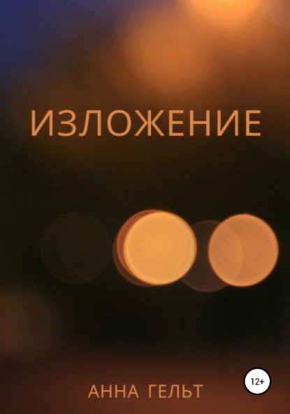 

Изложение