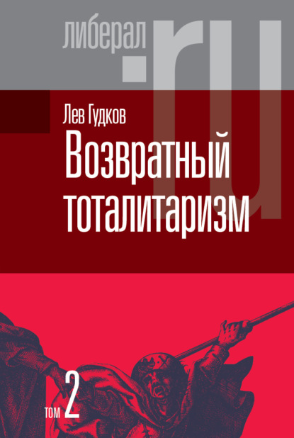 

Возвратный тоталитаризм. Том 2