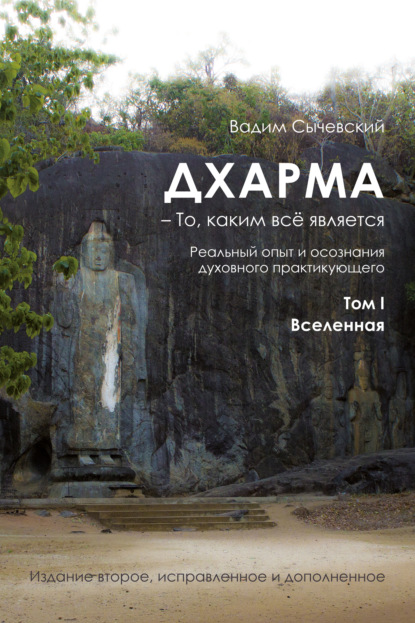 Вадим Сычевский — Дхарма – То, каким всё является. Том 1. Вселенная