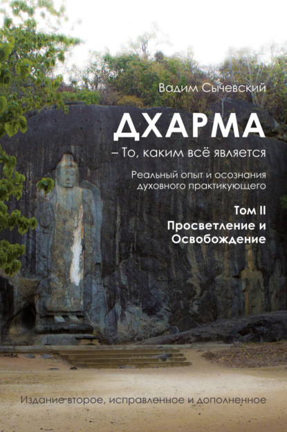 Вадим Сычевский — Дхарма – То, каким всё является. Том 2. Просветление и Освобождение