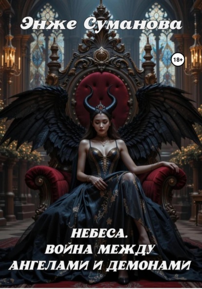 

Небеса. Война между ангелами и демонами