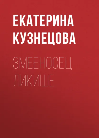 Обложка книги Змееносец Ликише, Екатерина Кузнецова