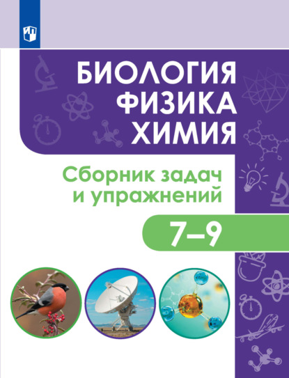 О. В. Колясников — Биология. Физика. Химия. Сборник задач и упражнений. 7-9 классы