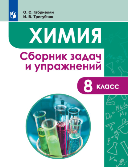 О. С. Габриелян — Химия. Сборник задач и упражнений. 8 класс