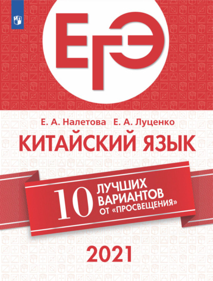 Е. А. Луценко — ЕГЭ-2021. Китайский язык. 10 лучших вариантов от «Просвещения»