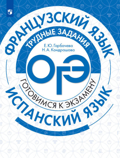 Н. А. Кондрашова — Французский язык. Испанский язык. Трудные задания ОГЭ