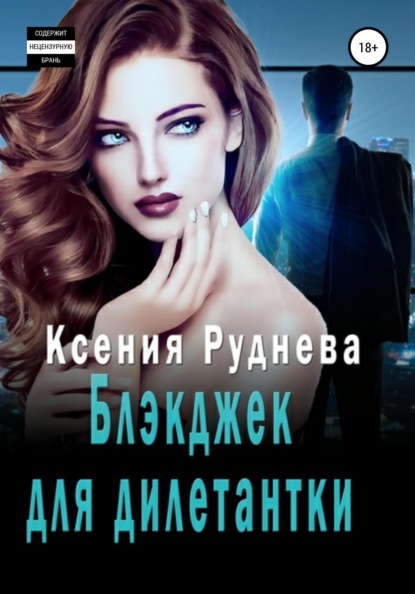 

Блэкджек для дилетантки