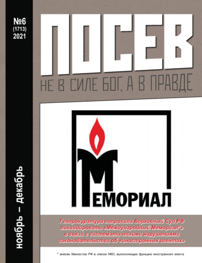 

Посев №06/2021