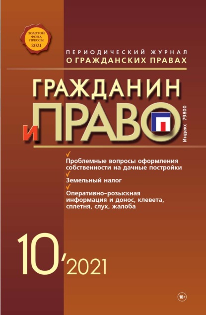 Группа авторов — Гражданин и право №10/2021