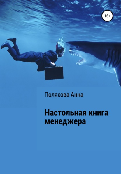 

Настольная книга менеджера
