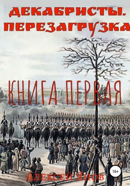 Алексей Леонидович Янов — Декабристы. Перезагрузка. Книга первая