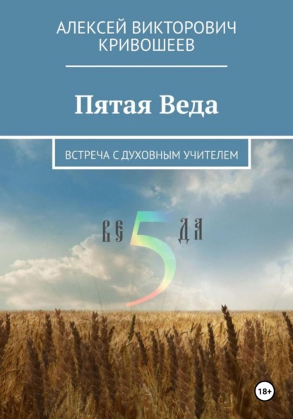 

Пятая Веда